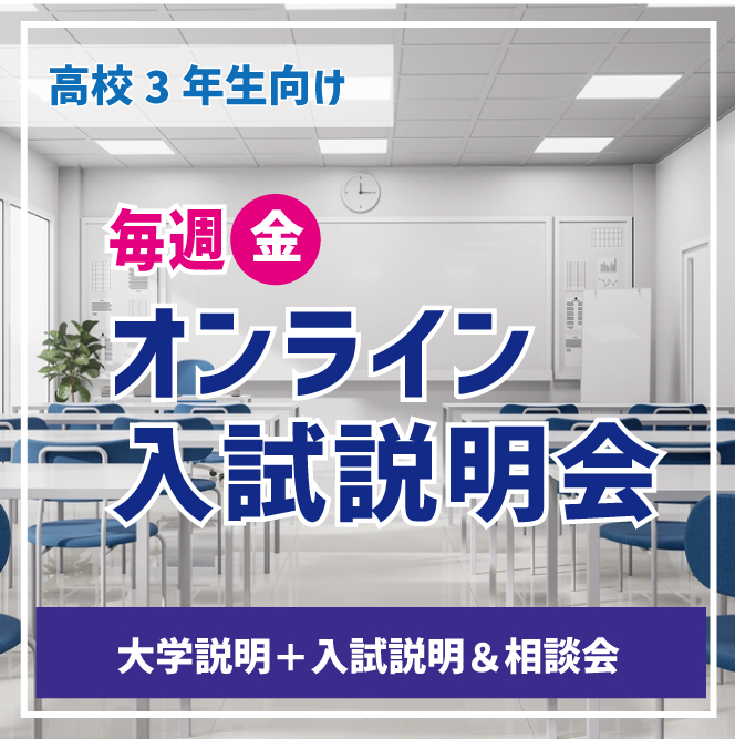 5/10(金) 【高校3年生向け】18:00〜 オンライン入試説明会