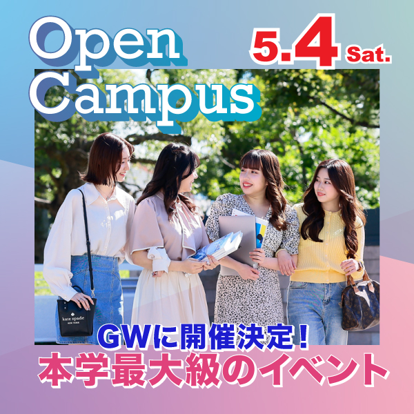 5/4（土）本学最大級イベント！〜入試対策講座も充実〜