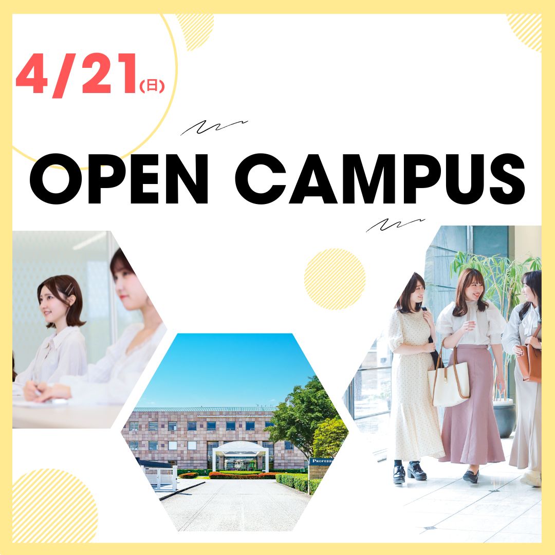 4/21（日）オープンキャンパス