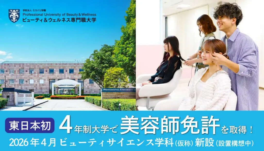 東日本初！美容師免許（国家資格）取得を目指せる大学「ビューティ