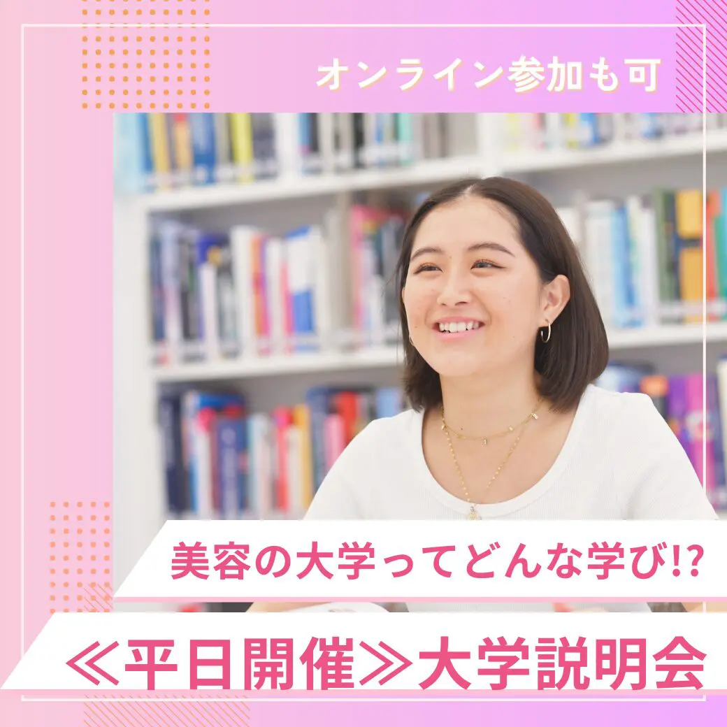 平日個別相談会 | ミスパリ学園 ビューティ＆ウェルネス専門職大学