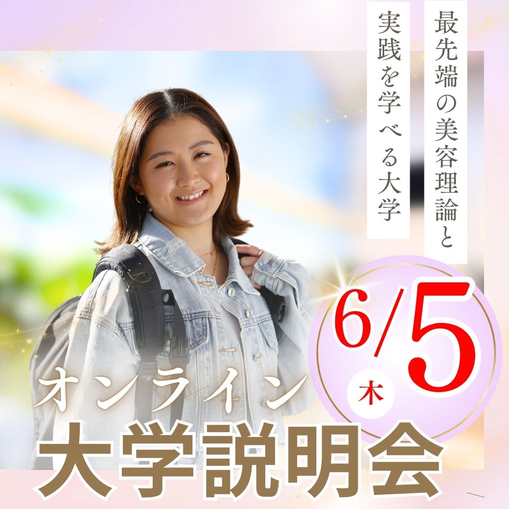 6/5（木）オンライン大学説明会