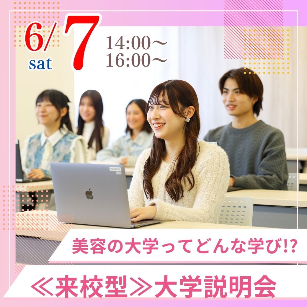 6/7(土)来校型大学説明会　～美と健康の大学ってどんなことを学ぶの!?～