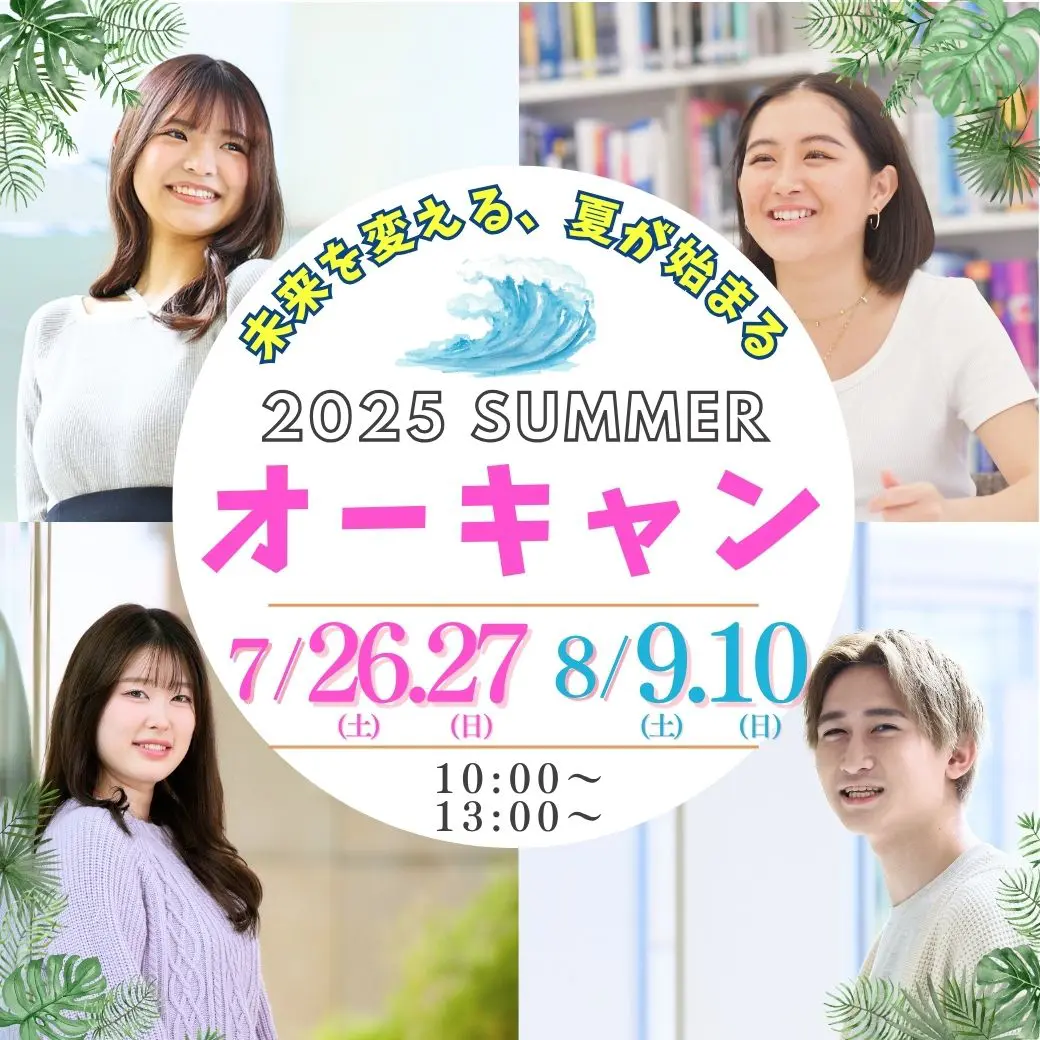 夏休み本学最大級のオープンキャンパス | ミスパリ学園 ビューティ