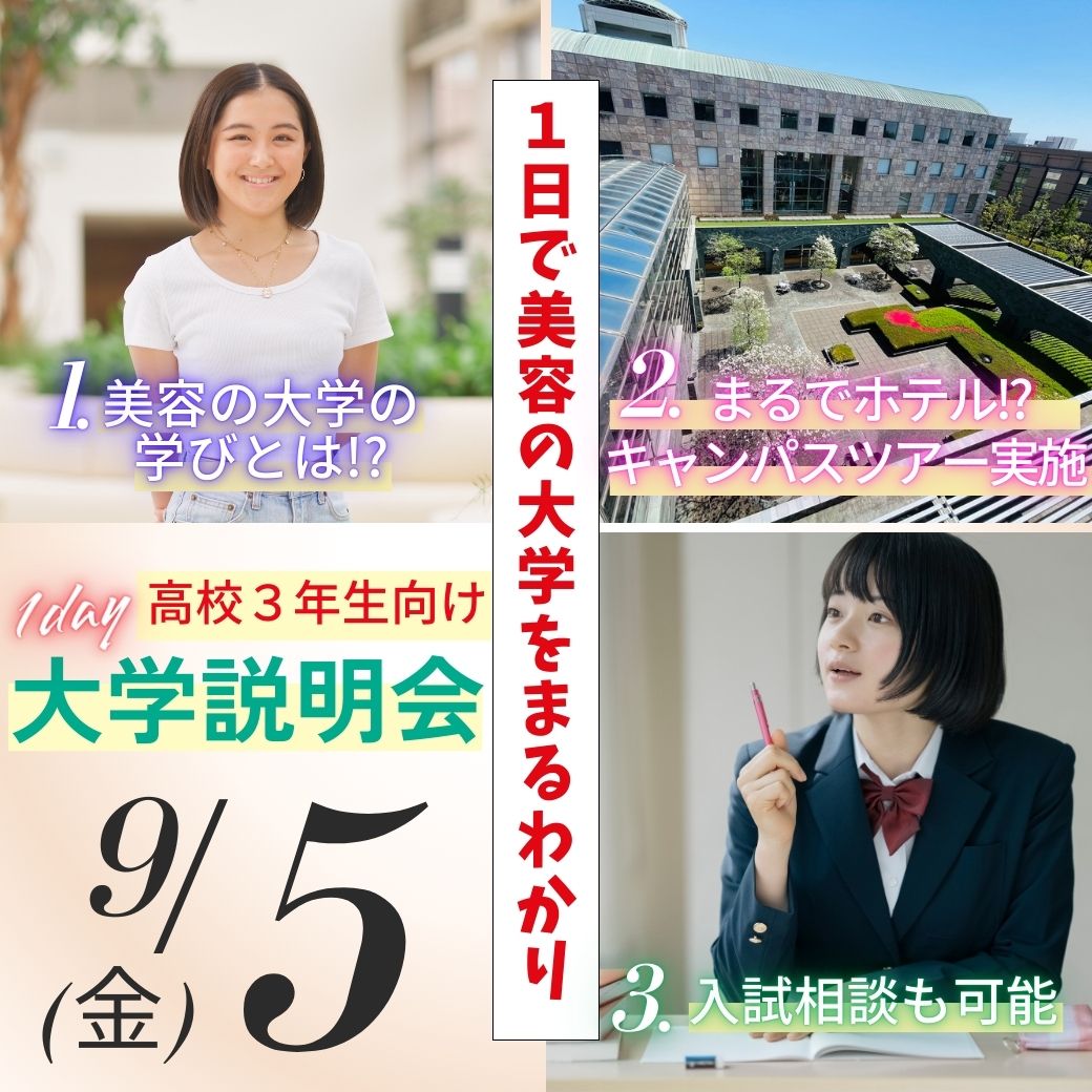 9/5(金)高校3年生対象～平日開催大学説明会～
