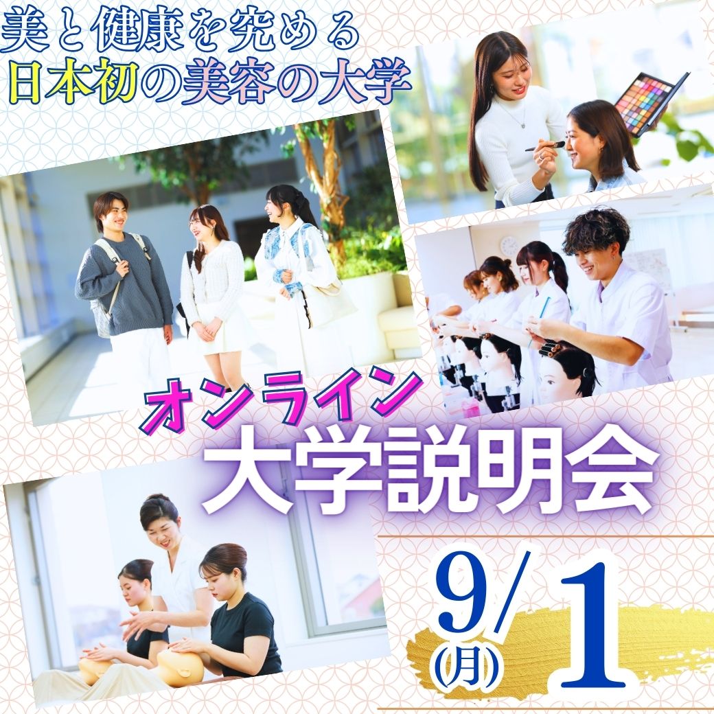 9/1（月）オンライン大学説明会　～60分でわかる美容の大学の特徴～