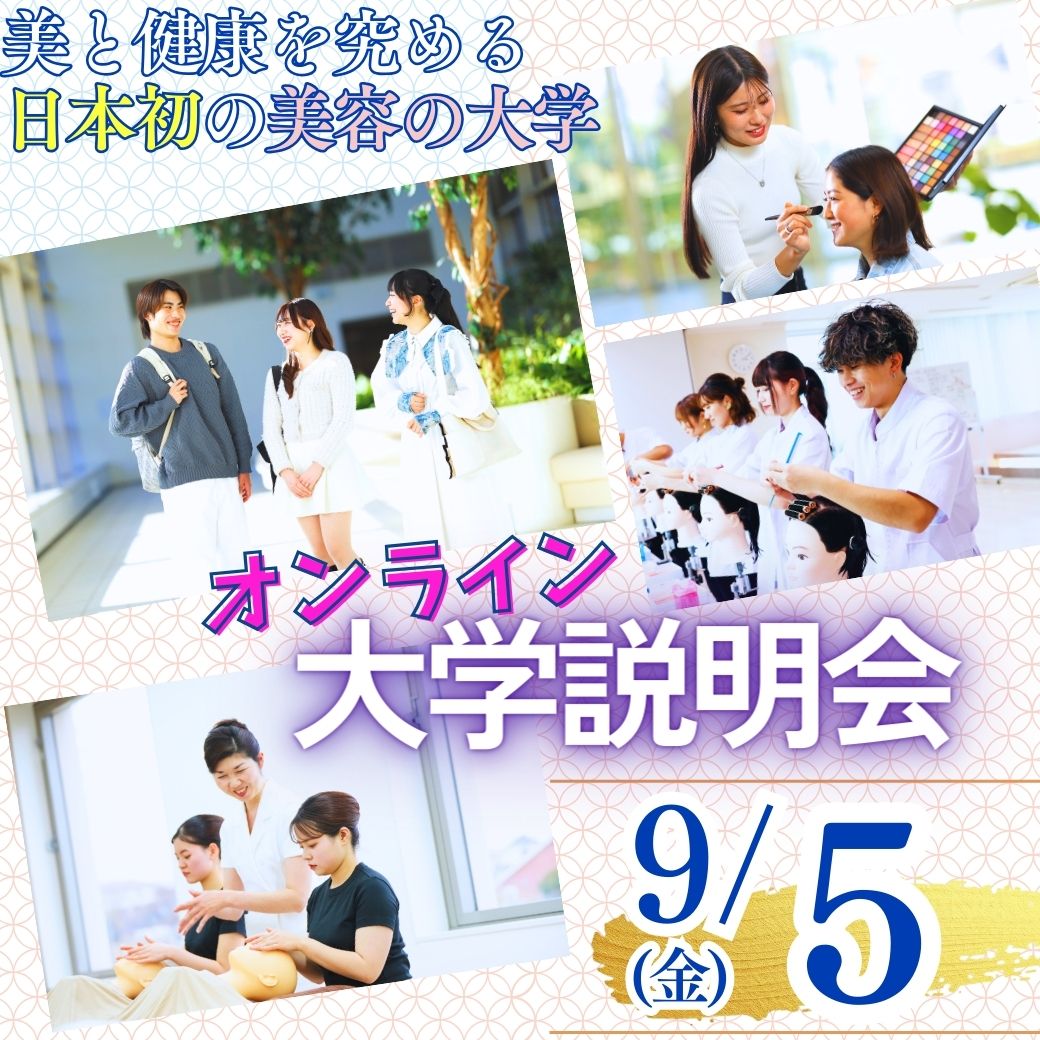 9/5（金）オンライン大学説明会　～60分でわかる美容の大学の特徴～
