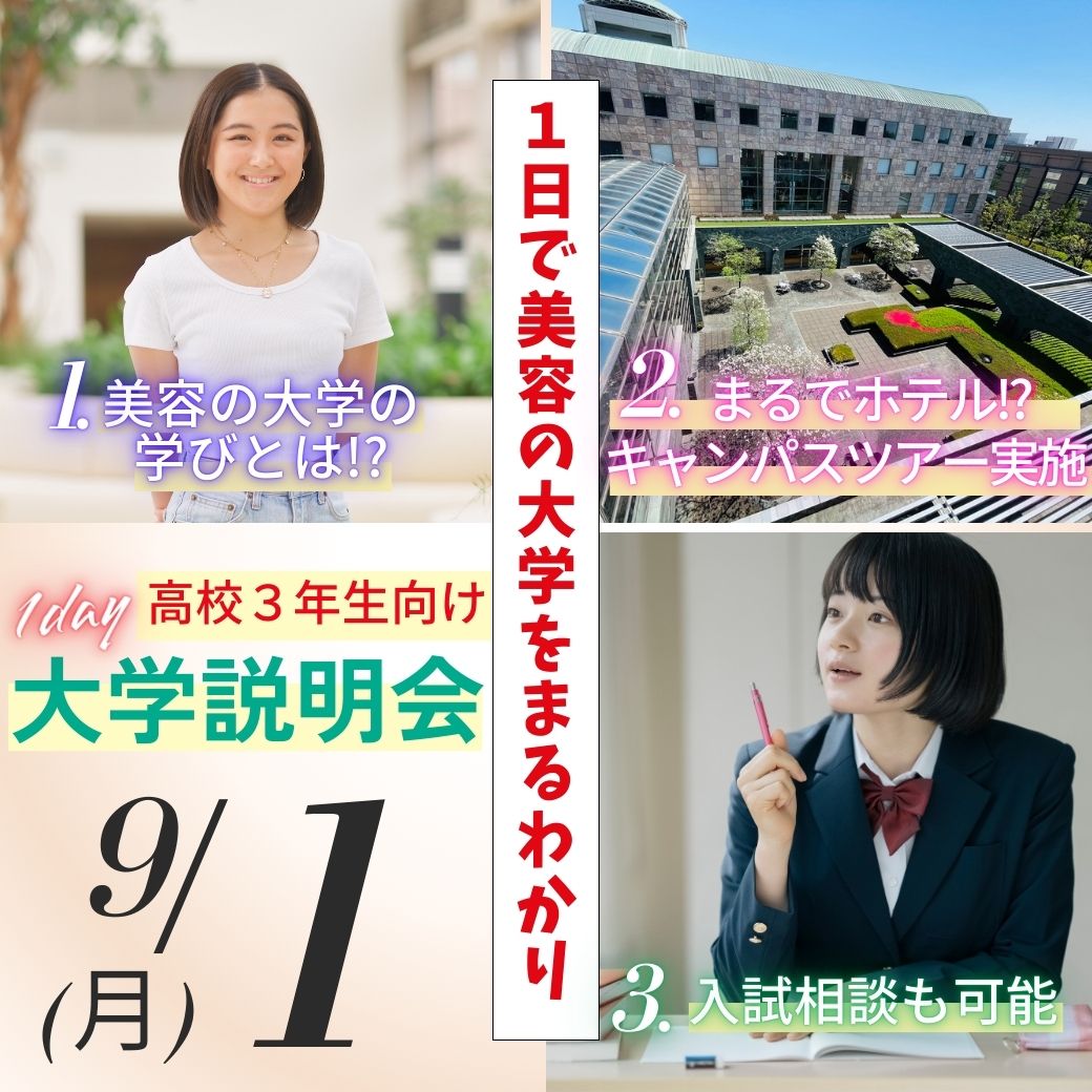 9/1(月)高校3年生対象～平日開催大学説明会～