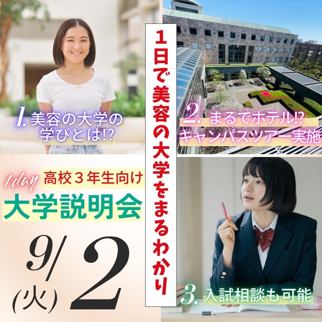 9/2(火)高校3年生対象～平日開催大学説明会～