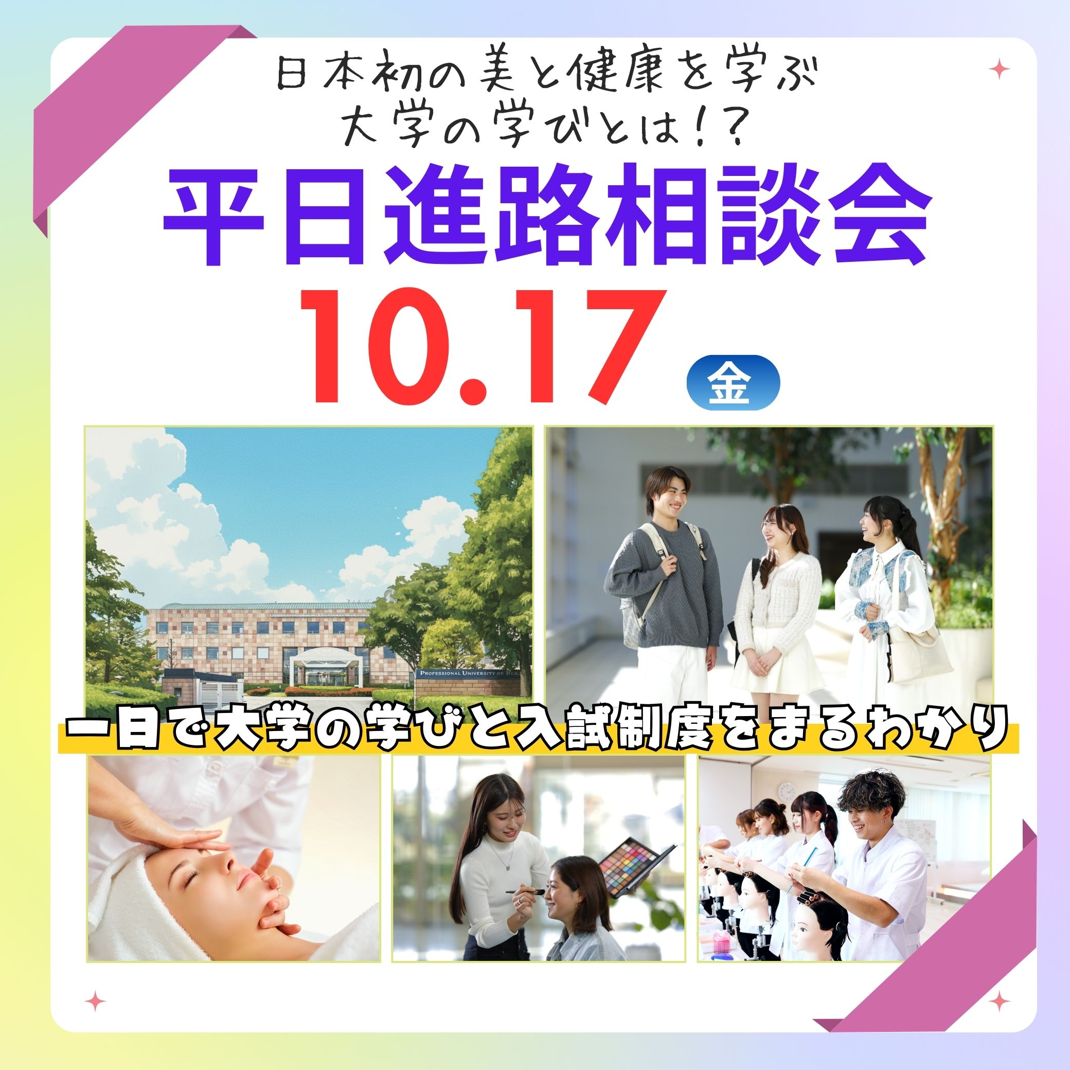 10/17（金）来校型大学説明会　～一日で美容の大学の学びと入試制度をまるわかり～
