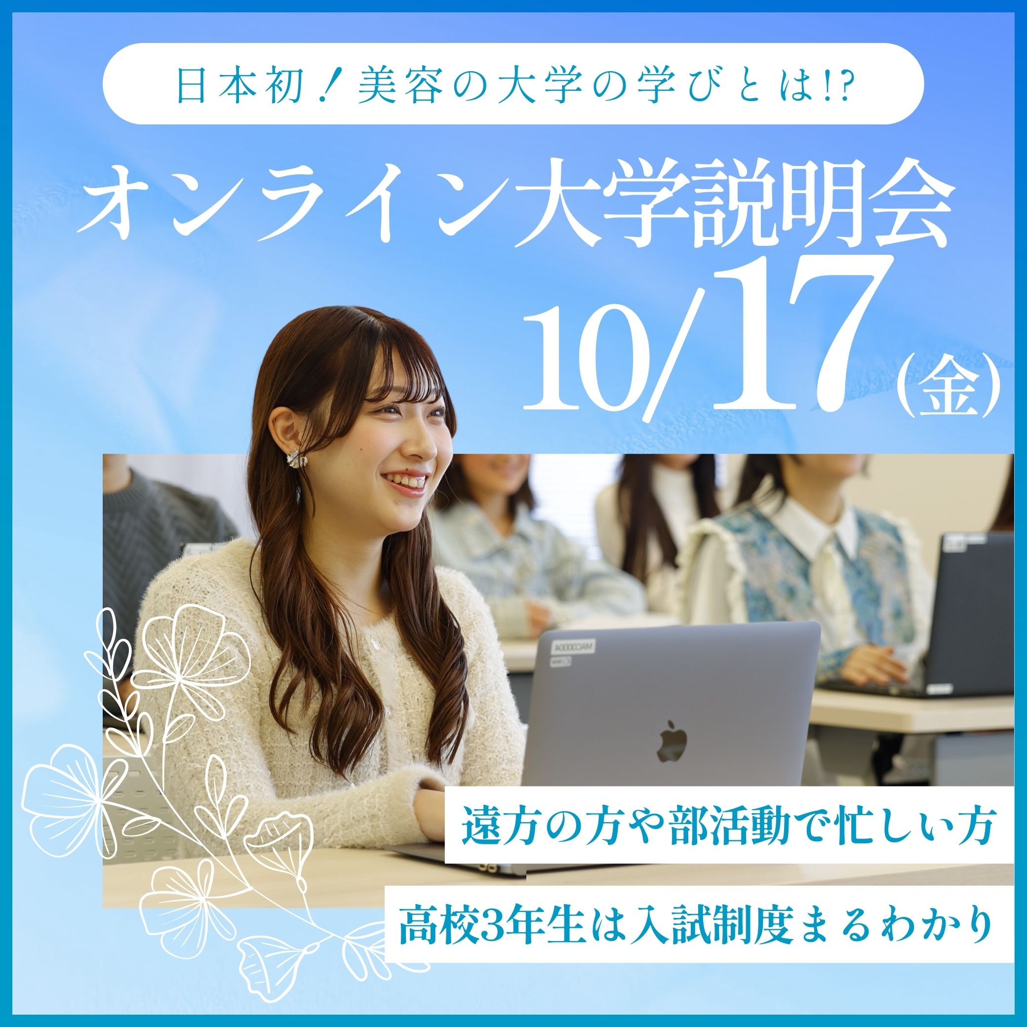 10/17（金）オンライン大学説明会　～60分でわかる美容の大学の特徴～
