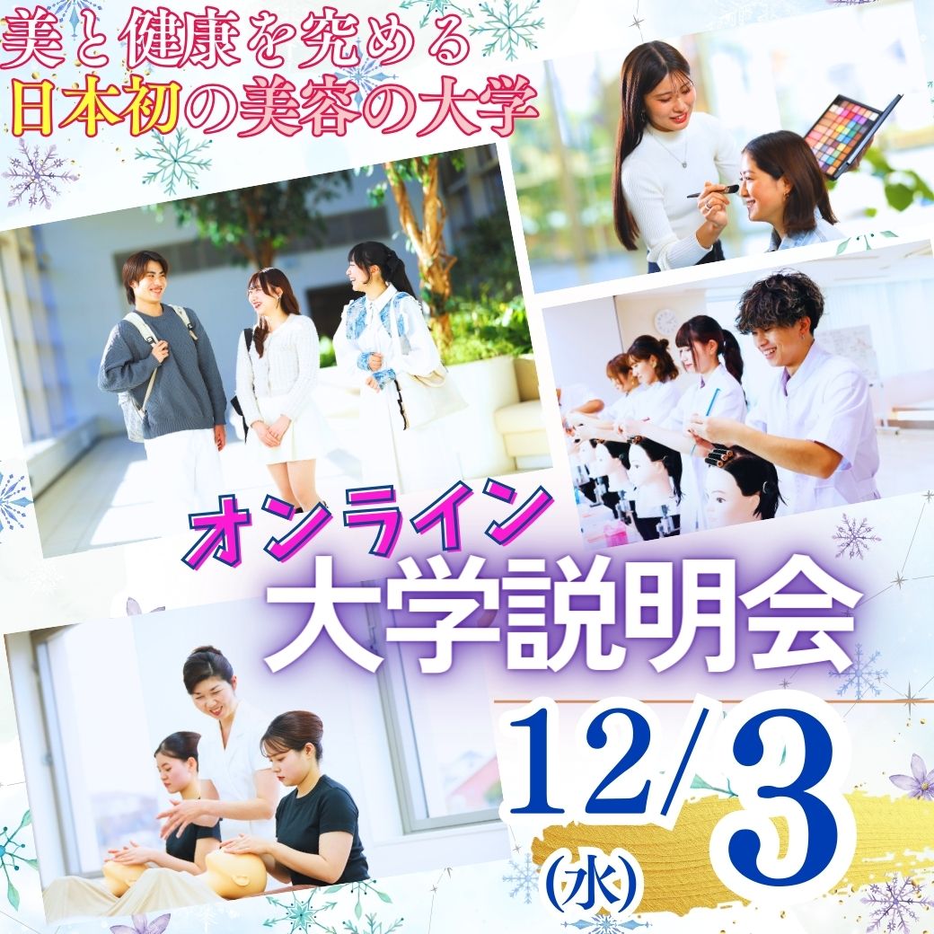 12/3（水）オンライン大学説明会　～30分でわかる美容の大学の特徴～
