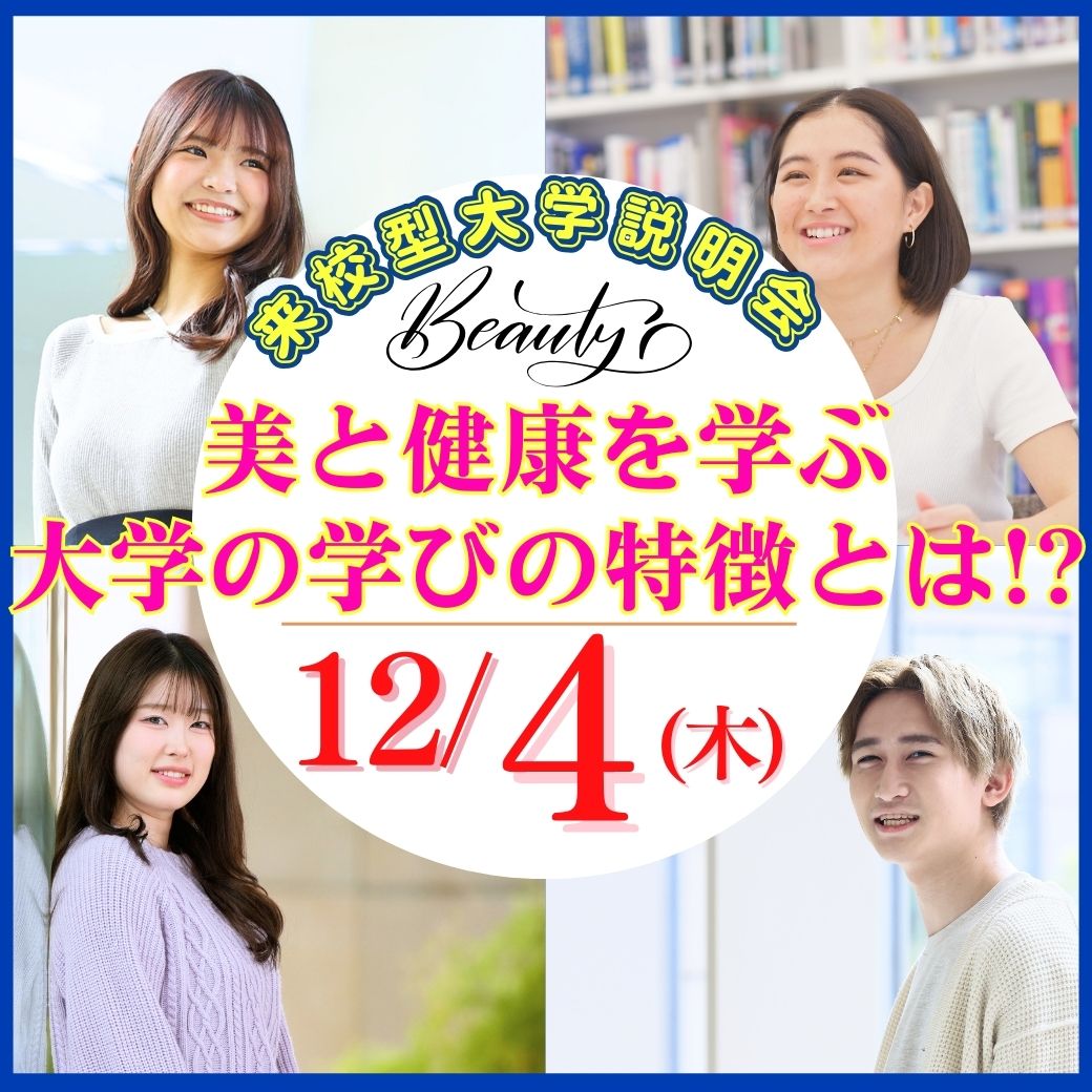 12/4（木）来校型大学説明会　～一日で美容の大学の学びと入試制度をまるわかり～