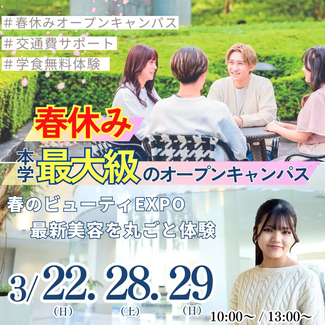 春休み本学最大級のオープンキャンパス2026 | ミスパリ学園 ビューティ