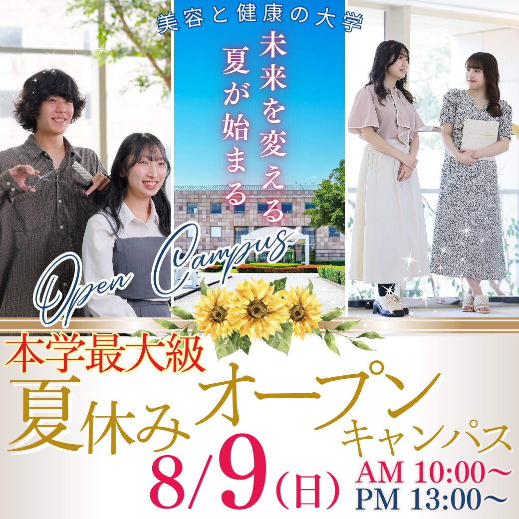 8/9(日)夏休み本学最大級のオープンキャンパス！～未来を変える、夏が始まる～