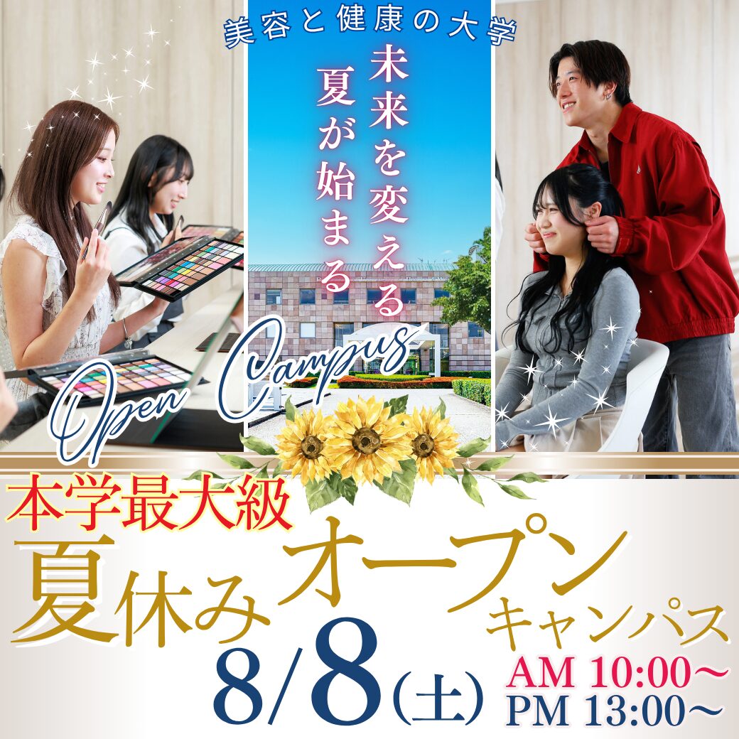 8/8(土)夏休み本学最大級のオープンキャンパス！～未来を変える、夏が始まる～