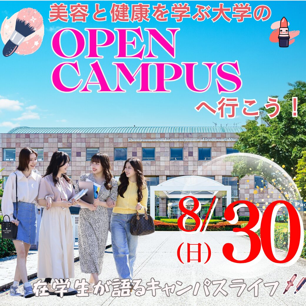 8/30（日）美容と健康を学ぶ大学のOPEN CAMPUS ― 在学生が語るキャンパスライフ