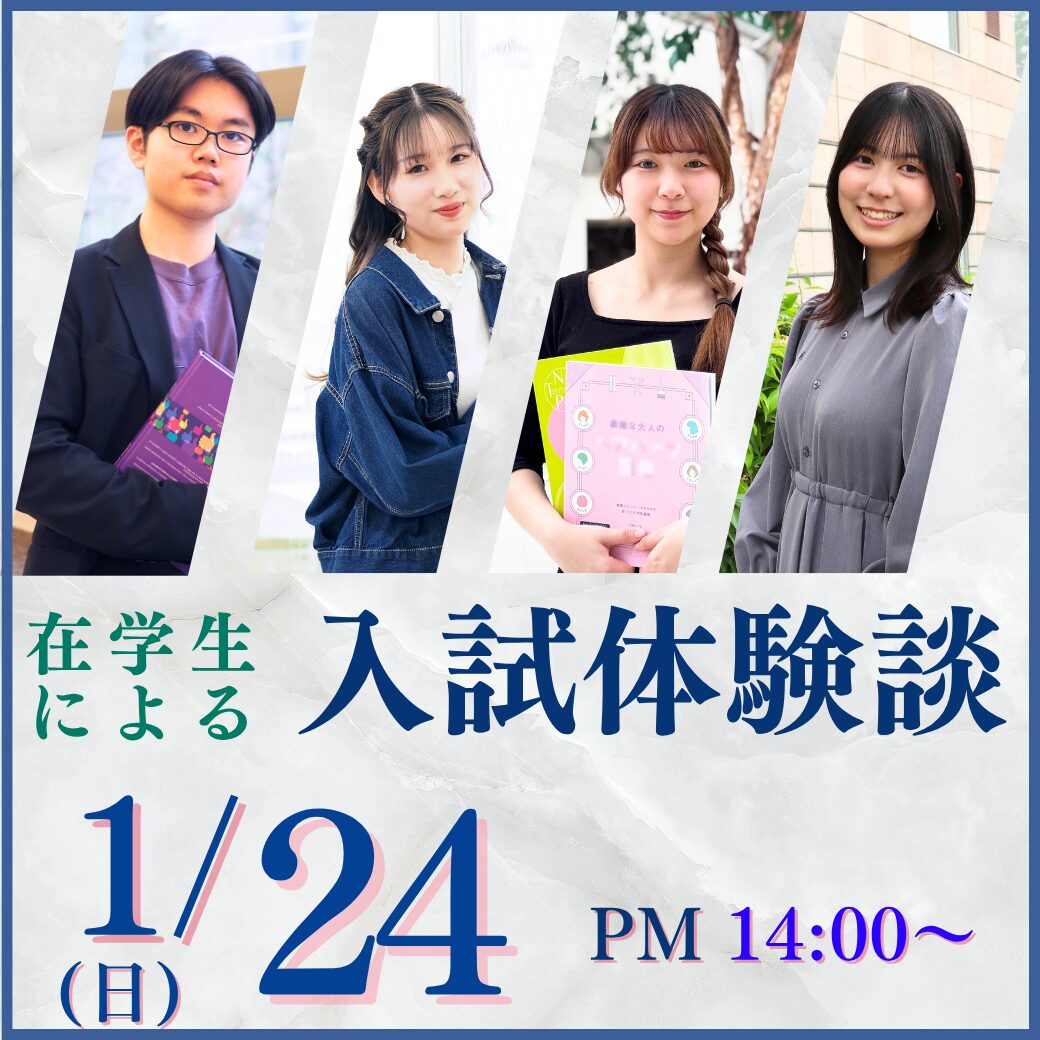 1/24（日）在学生による入試体験談～本学受験に向けていまから準備することとは!?～