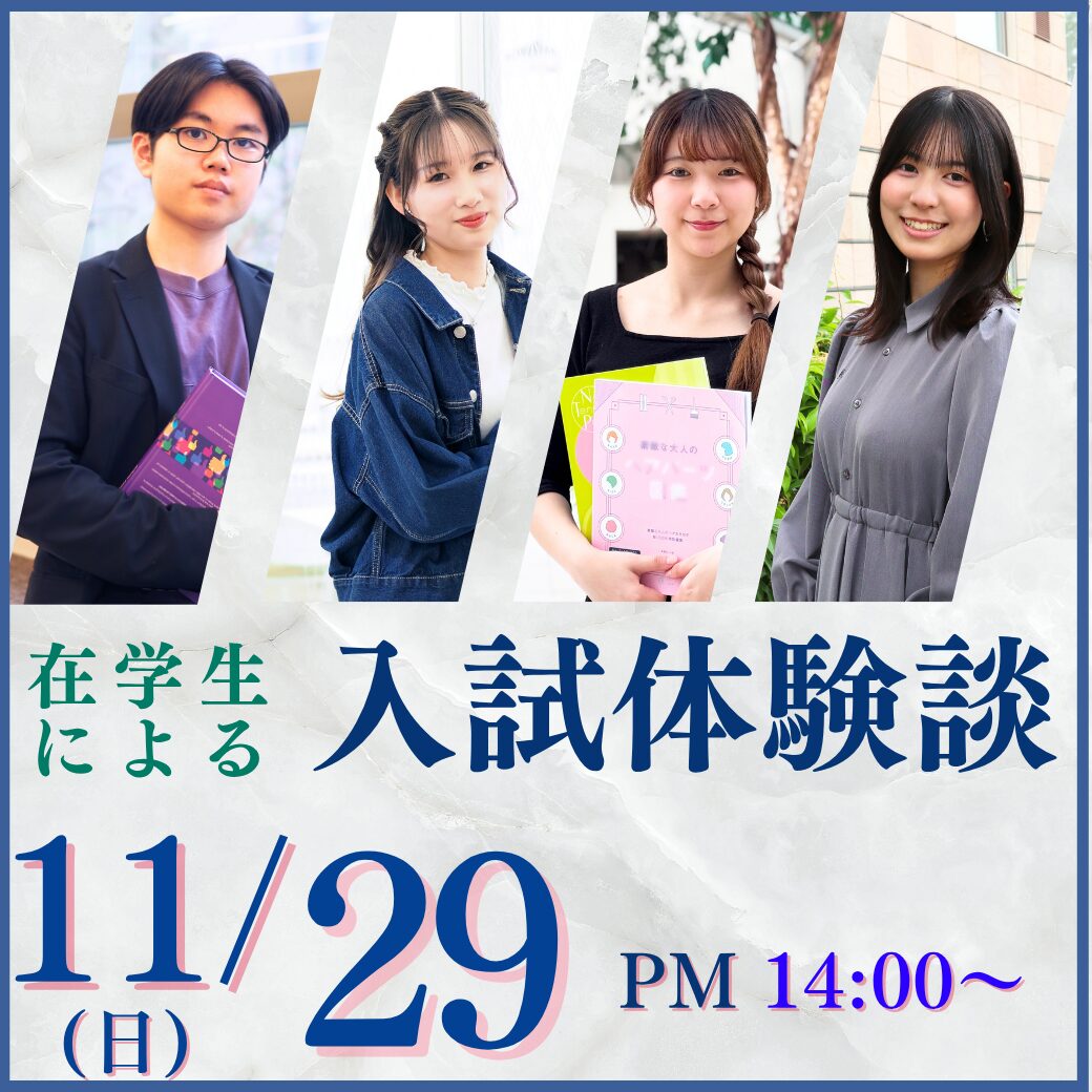 11/29（日）在学生による入試体験談～本学受験に向けていまから準備することとは!?～