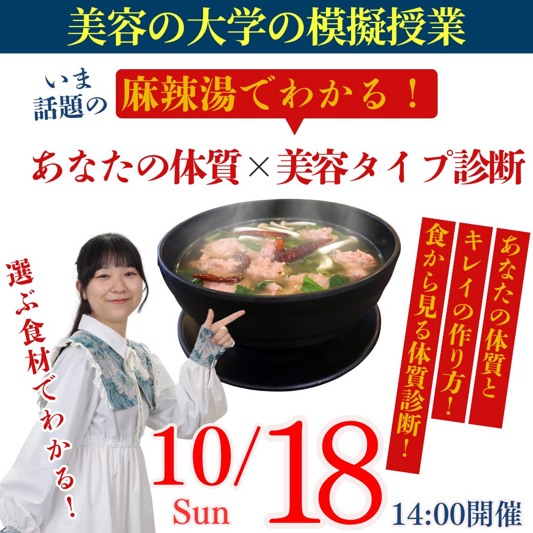 10/18（日）≪美容の大学の模擬授業を体験しよう！≫選ぶ食材でわかる！～いま話題の麻辣湯で美容タイプ診断～