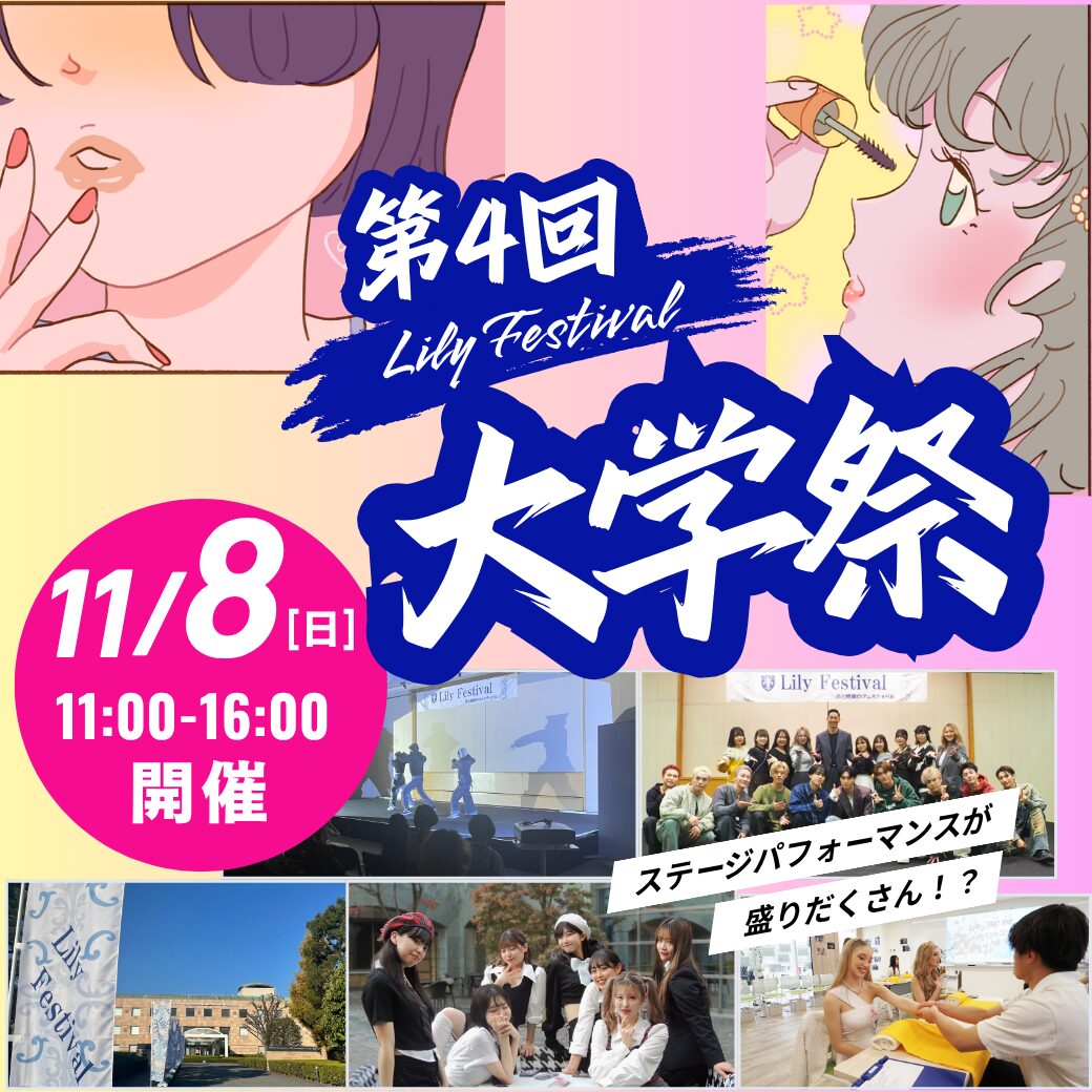 11/8 (日) 【大学説明会＆大学祭同時開催！】大学祭2026
