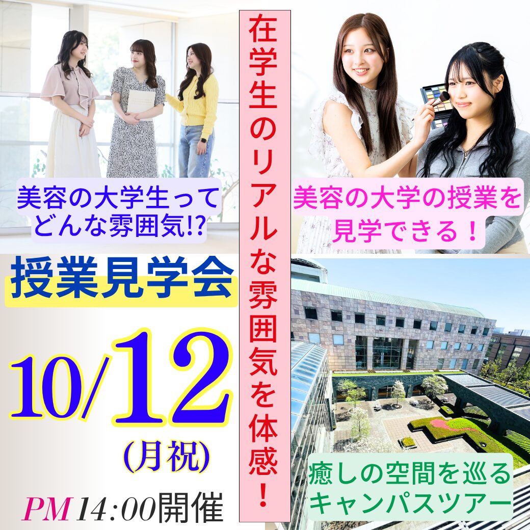 10/12 (月祝)【特別企画】授業見学会開催！学生と教員の普段の様子が見られます！