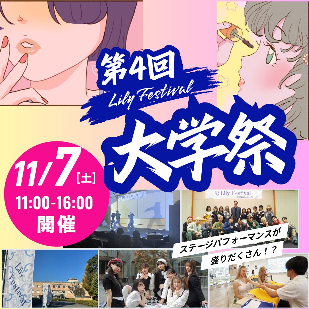 11/7(土) 【大学説明会＆大学祭同時開催！】大学祭2026