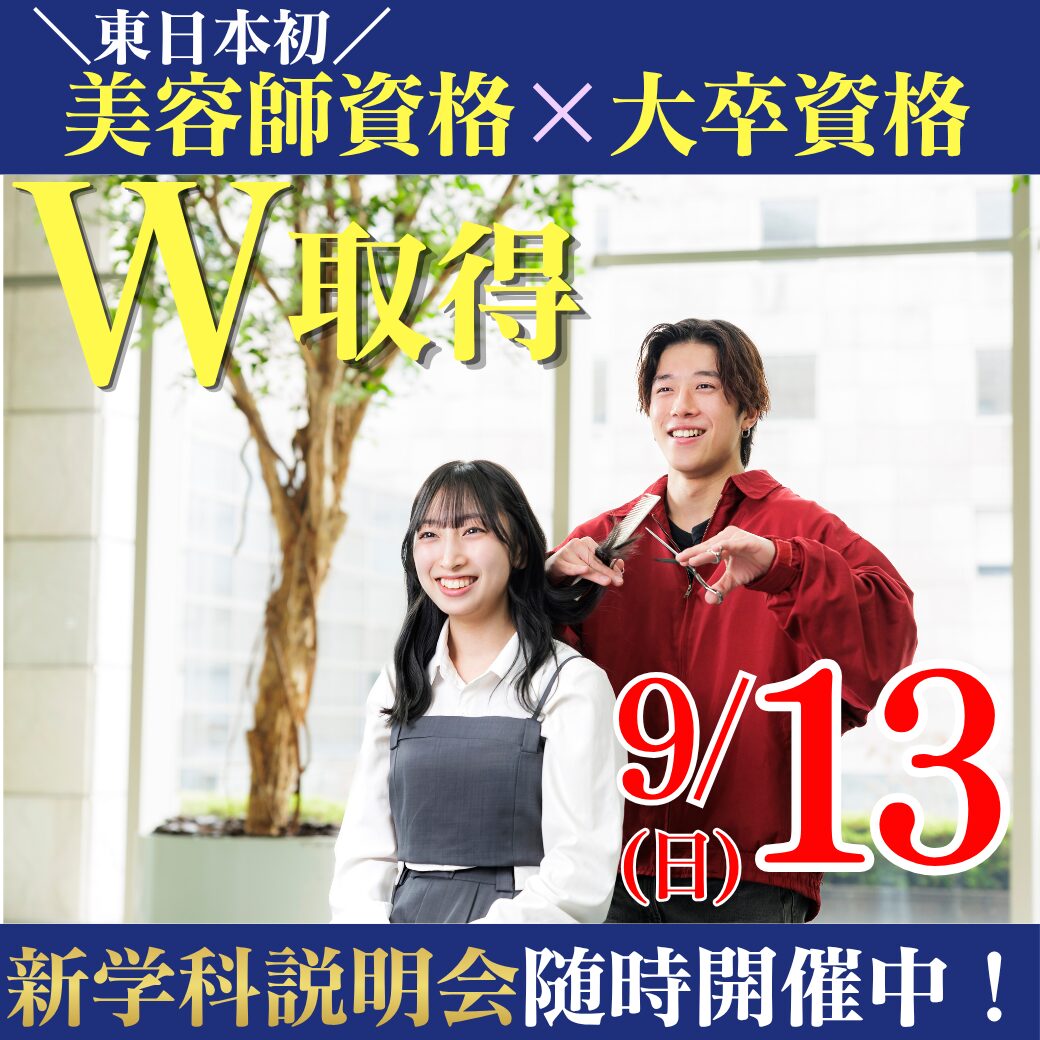 9/13(日)東日本初!美容師資格×大卒資格を目指せる新しい学びとは!?
