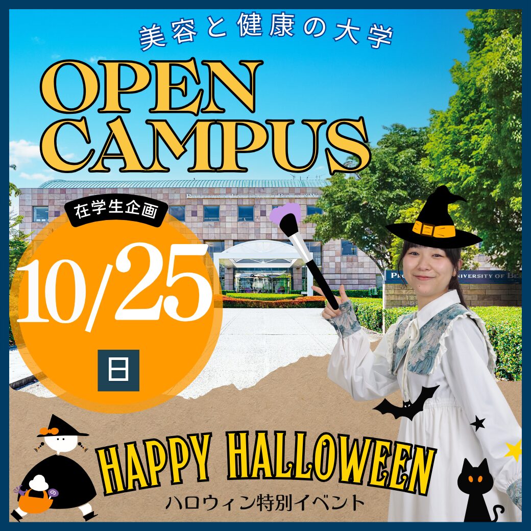 10/25（日）≪在学生プロデュース≫ハロウィンオープンキャンパス！