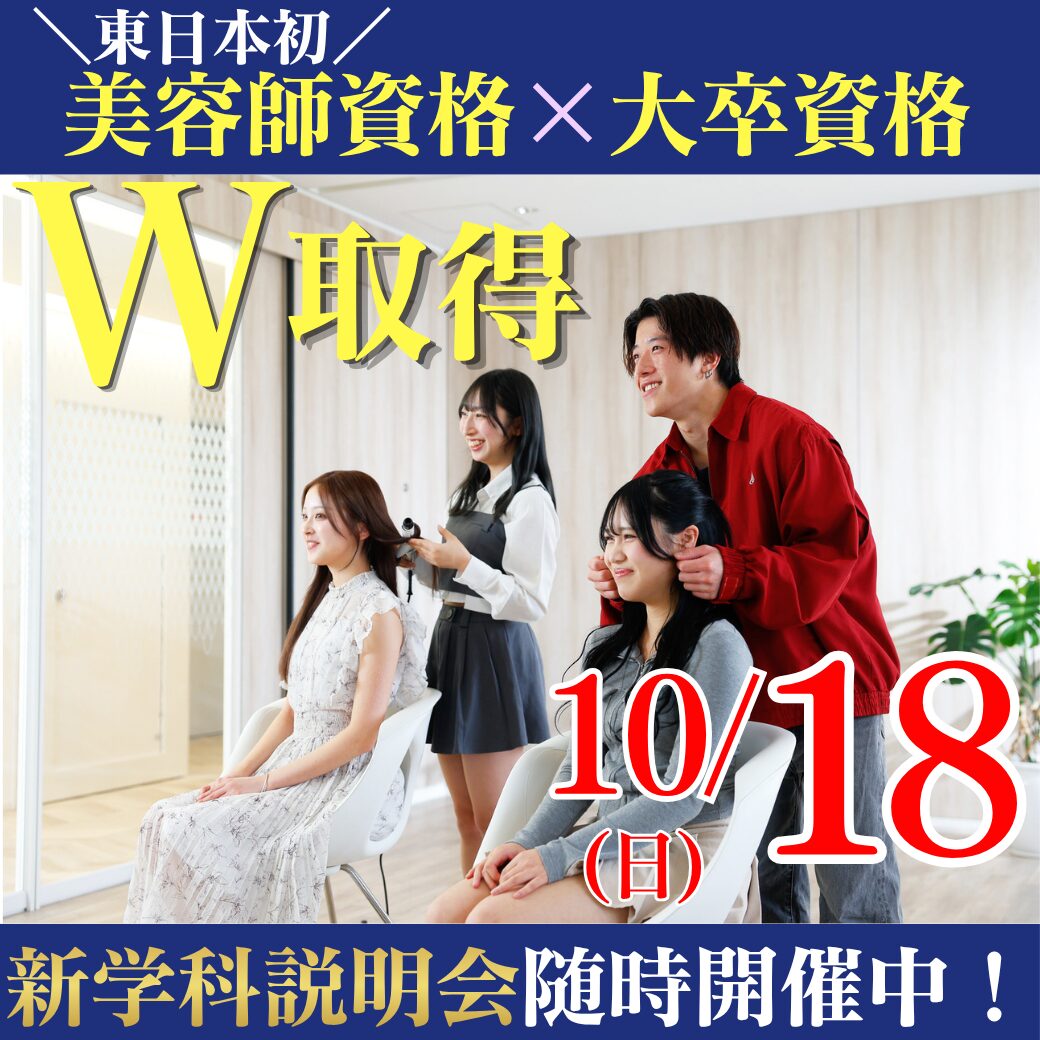 10/18(日)東日本初!美容師資格×大卒資格を目指せる新しい学びとは!?