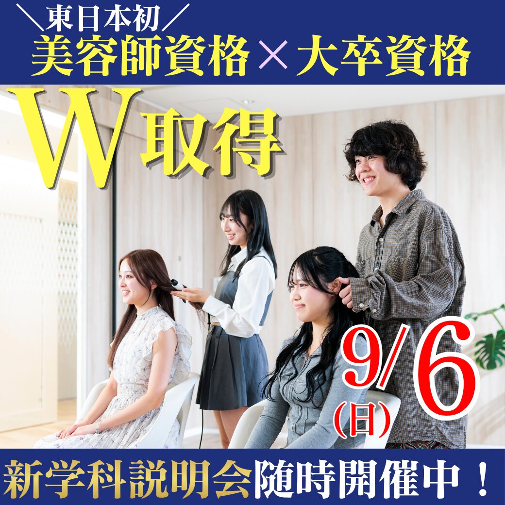 9/6(日)東日本初!美容師資格×大卒資格を目指せる新しい学びとは!?