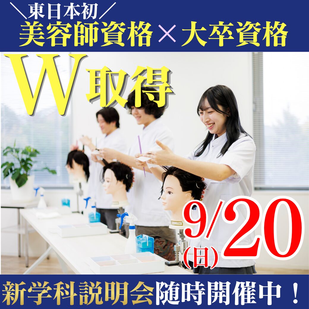 9/20(日)東日本初!美容師資格×大卒資格を目指せる新しい学びとは!?