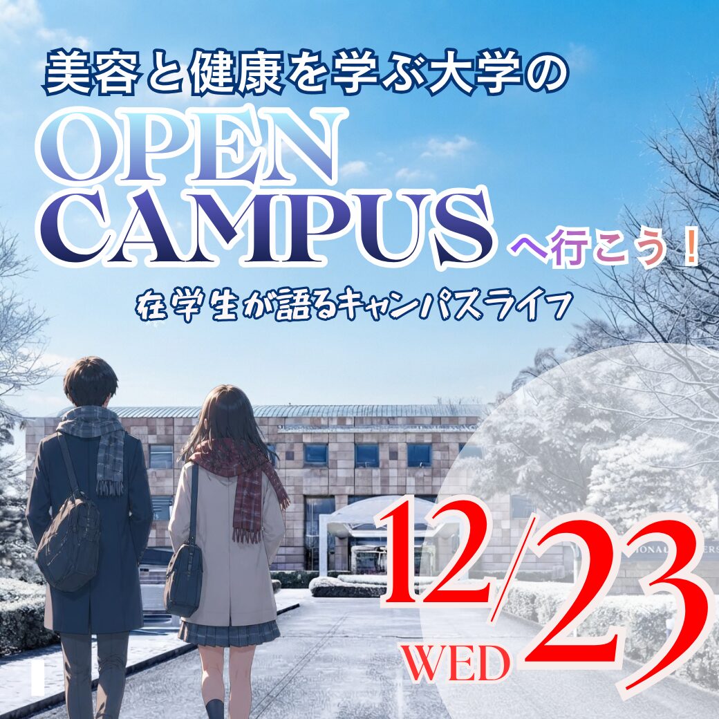 12/23（水）美容と健康を学ぶ大学のOPEN CAMPUS ― 在学生が語るキャンパスライフ