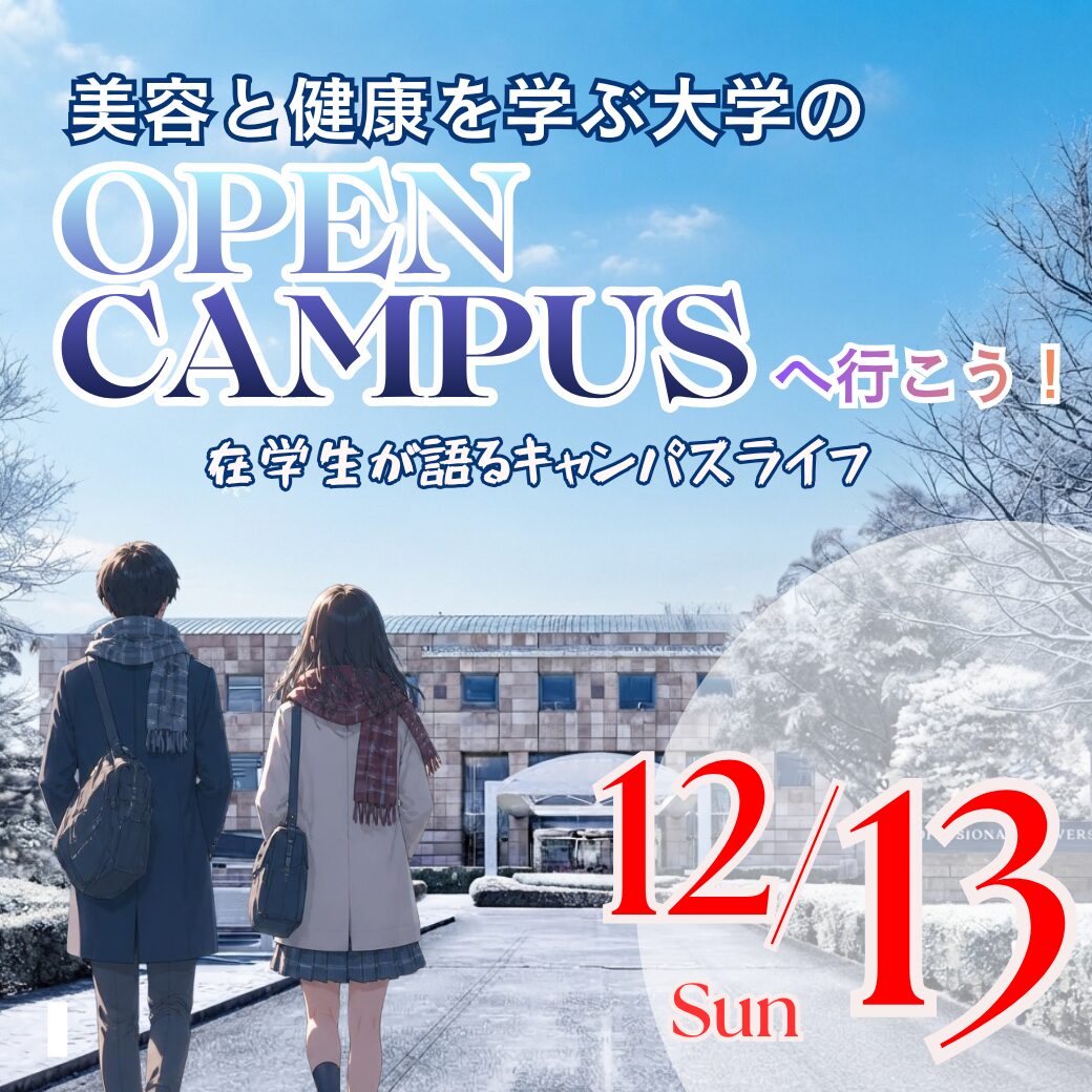 12/13（日）美容と健康を学ぶ大学のOPEN CAMPUS ― 在学生が語るキャンパスライフ