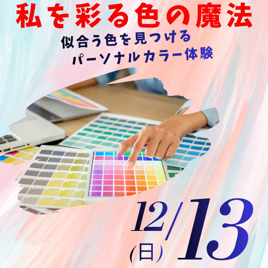 12/13(日)≪スペシャルイベント≫私を彩る色の魔法!~似合う色を見つけるパーソナルカラー体験~