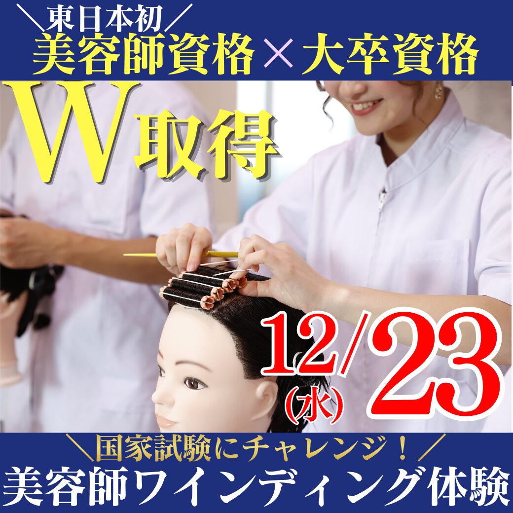 12/23（水）美容師ワインディング体験イベント！東日本初！美容師資格と大卒のW取得が目指せる新学科説明会